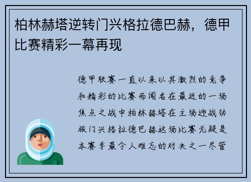 柏林赫塔逆转门兴格拉德巴赫，德甲比赛精彩一幕再现