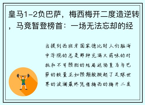 皇马1-2负巴萨，梅西梅开二度造逆转，马竞暂登榜首：一场无法忘却的经典对决