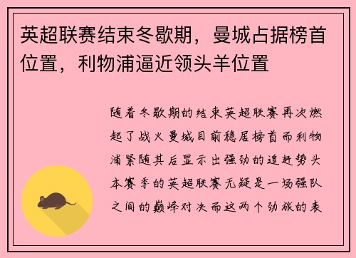 英超联赛结束冬歇期，曼城占据榜首位置，利物浦逼近领头羊位置