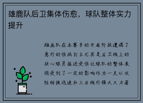 雄鹿队后卫集体伤愈，球队整体实力提升