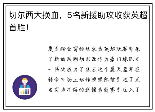 切尔西大换血，5名新援助攻收获英超首胜！