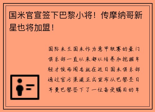 国米官宣签下巴黎小将！传摩纳哥新星也将加盟！