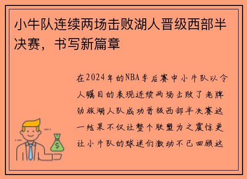 小牛队连续两场击败湖人晋级西部半决赛，书写新篇章