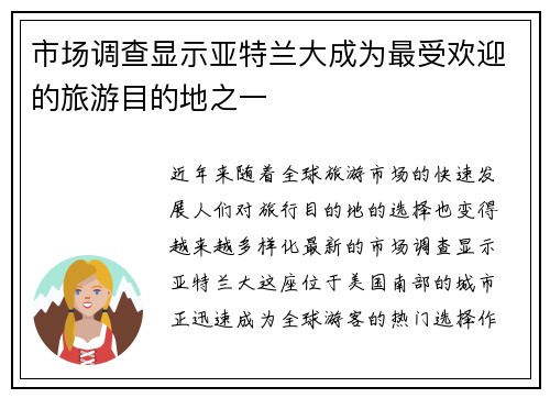 市场调查显示亚特兰大成为最受欢迎的旅游目的地之一