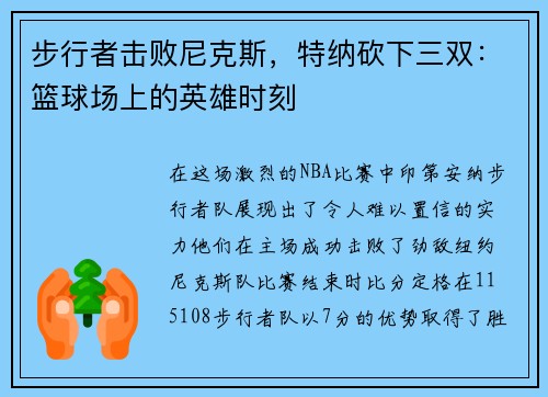 步行者击败尼克斯，特纳砍下三双：篮球场上的英雄时刻
