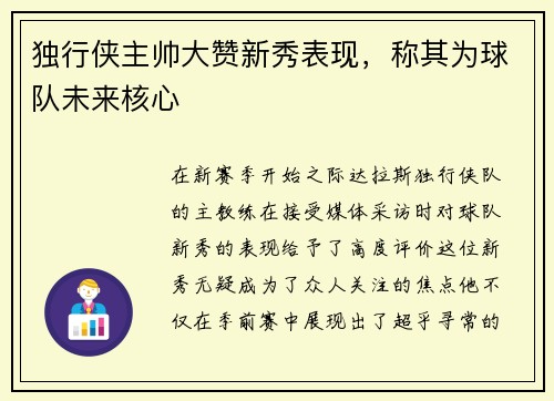 独行侠主帅大赞新秀表现，称其为球队未来核心