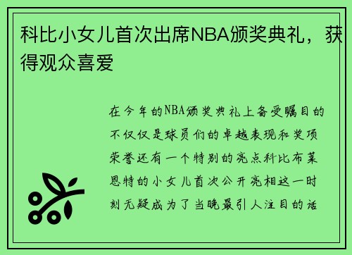 科比小女儿首次出席NBA颁奖典礼，获得观众喜爱