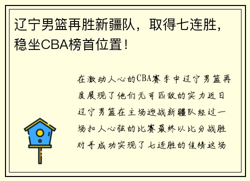 辽宁男篮再胜新疆队，取得七连胜，稳坐CBA榜首位置！