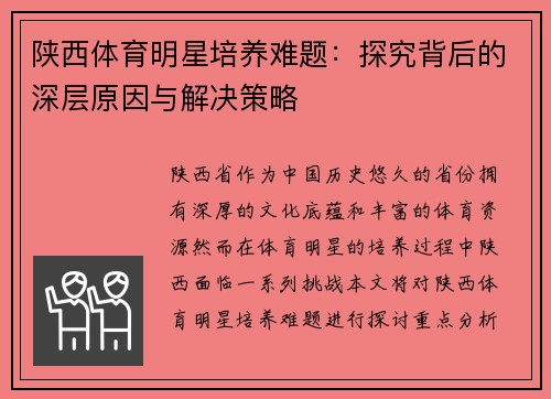 陕西体育明星培养难题：探究背后的深层原因与解决策略