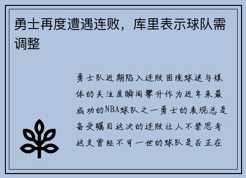勇士再度遭遇连败，库里表示球队需调整