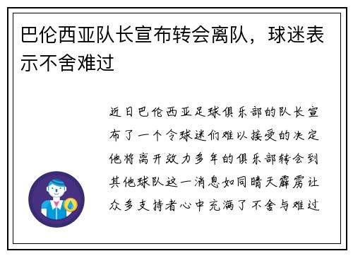 巴伦西亚队长宣布转会离队，球迷表示不舍难过