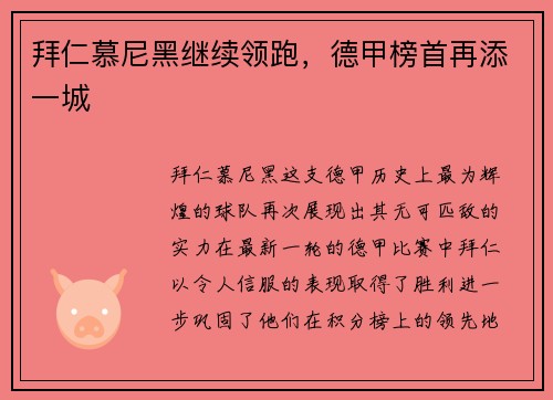 拜仁慕尼黑继续领跑，德甲榜首再添一城