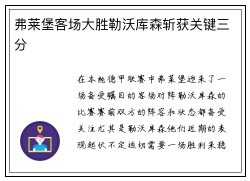 弗莱堡客场大胜勒沃库森斩获关键三分