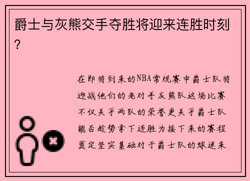 爵士与灰熊交手夺胜将迎来连胜时刻？