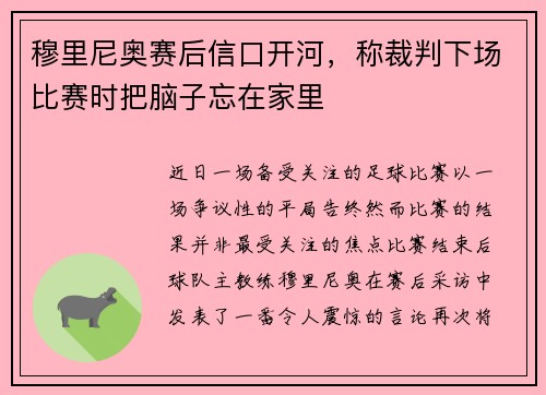 穆里尼奥赛后信口开河，称裁判下场比赛时把脑子忘在家里
