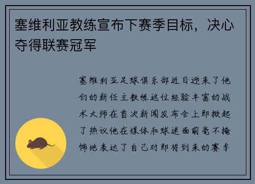 塞维利亚教练宣布下赛季目标，决心夺得联赛冠军