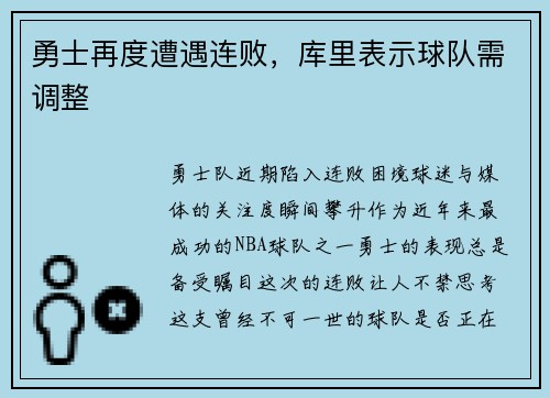 勇士再度遭遇连败，库里表示球队需调整