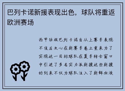 巴列卡诺新援表现出色，球队将重返欧洲赛场