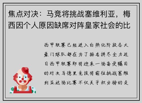 焦点对决：马竞将挑战塞维利亚，梅西因个人原因缺席对阵皇家社会的比赛