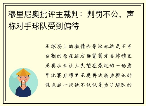 穆里尼奥批评主裁判：判罚不公，声称对手球队受到偏待