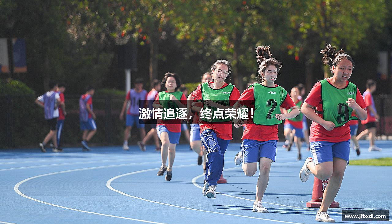 激情追逐，终点荣耀！