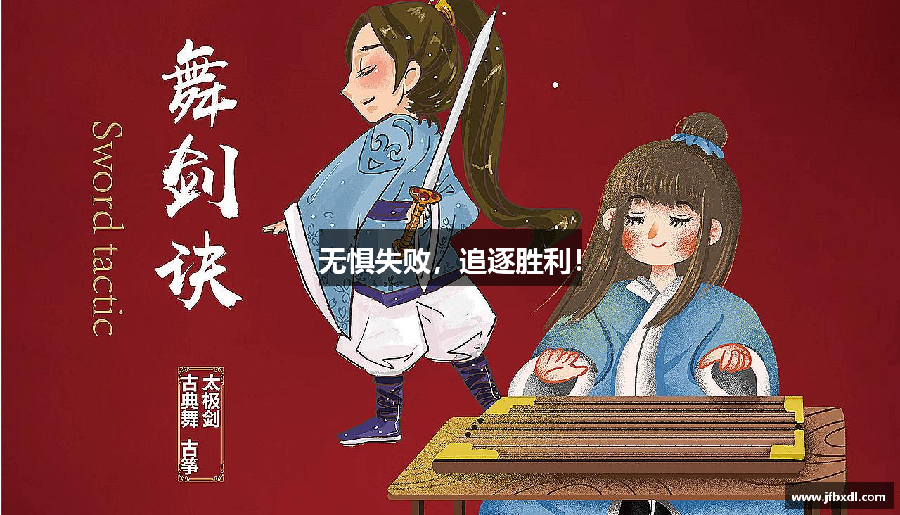 无惧失败，追逐胜利！